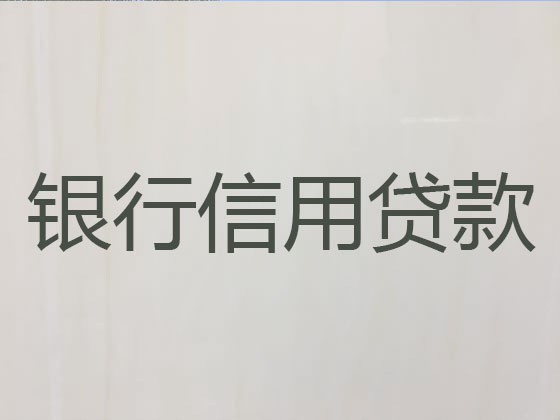 淮安信用贷款